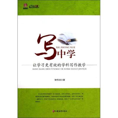正版新书]写中学 :让学习更有效的学科写作教学钟传祎978754992
