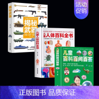 [3本]武器+人体百科+百问百答 [正版]精装硬壳 武器百科全书儿童百科全书大百科全套 揭秘武器 兵器百科全书中国儿童军