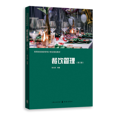 醉染图书餐饮管理(第三版)97875432051