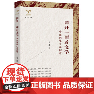 新文艺观察— 网开一面看文学:中国网络小说批评