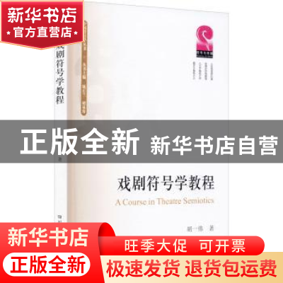 正版 戏剧符号学教程/中国符号学丛书 胡一伟 四川大学出版社 978