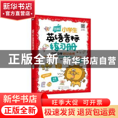 正版 图解小学生英语音标练习册 李琳杰 化学工业出版社 97871224