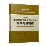 正版新书]市政公用工程管理与实务高频考点精析 2020年版全国二