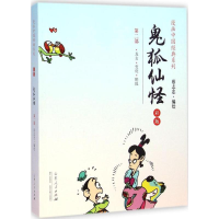 [M]鬼狐仙怪-9787209083690