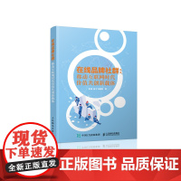 在线品牌社群 移动互联网时代价值共创新载体