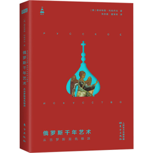 醉染图书俄罗斯千年艺术(从古罗斯至先锋派)9787520712026
