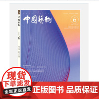 《中国艺术》2022年第6期