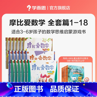 点读版 探索篇1-6册 [正版]学而思摩比爱数学