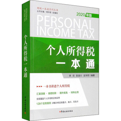 个人所得税一本通 2020年版