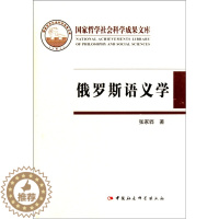 [醉染正版]正版RT 俄罗斯语义学:理论与研究张家骅中国社会科学9787500469889