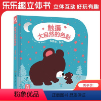 触摸大自然的色彩 [正版]妈妈,我爱你 触摸大自然的色彩 启蒙认知0-1-2岁亲子阅读触觉视觉感官发育绘本书籍 宝宝益智
