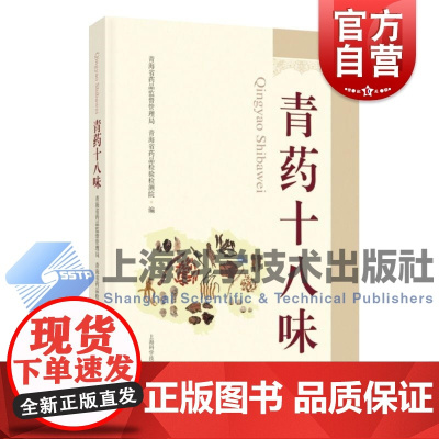 青药十八味 青海省药品监督管理局青海省药品检验检测院上海科学技术出版社