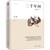 醉染图书二千年间 新编增订本978721444