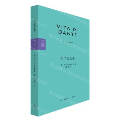 [N]但丁的生平/文化生活译丛-9787108072726