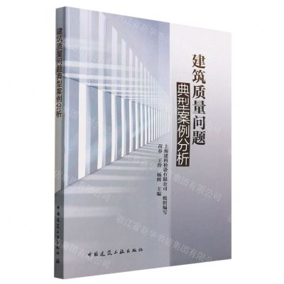 [N]建筑质量问题典型案例分析-9787112269846