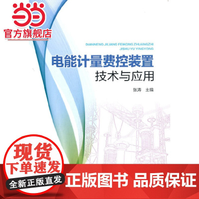 电能计量费控装置技术与应用