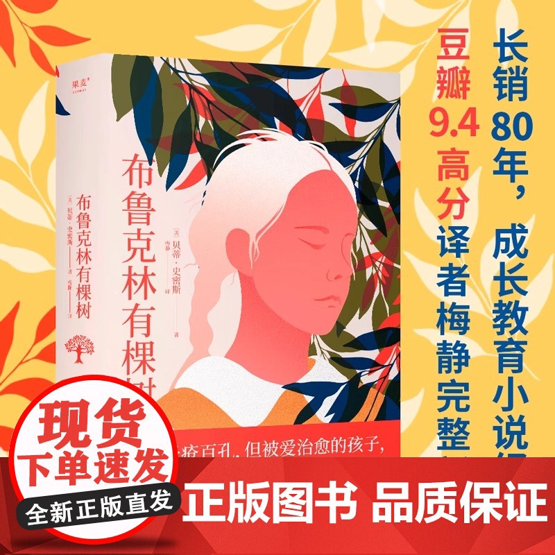 正版 布鲁克林有棵树 贝蒂史密斯著(生活千疮百孔,但被爱治愈的孩子,终会向阳而生。豆瓣9.4高分译者梅静完整新译)