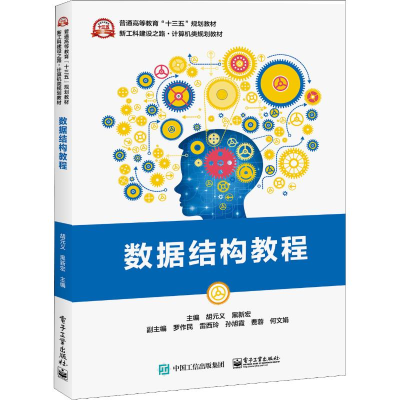 [M]数据结构教程-9787121351310