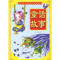 正版新书]童话故事——孩子终生受益的启蒙经典阚兆成9787543643