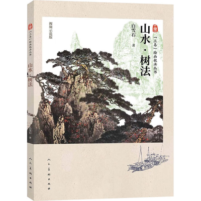 醉染图书山水 树法9787102090184