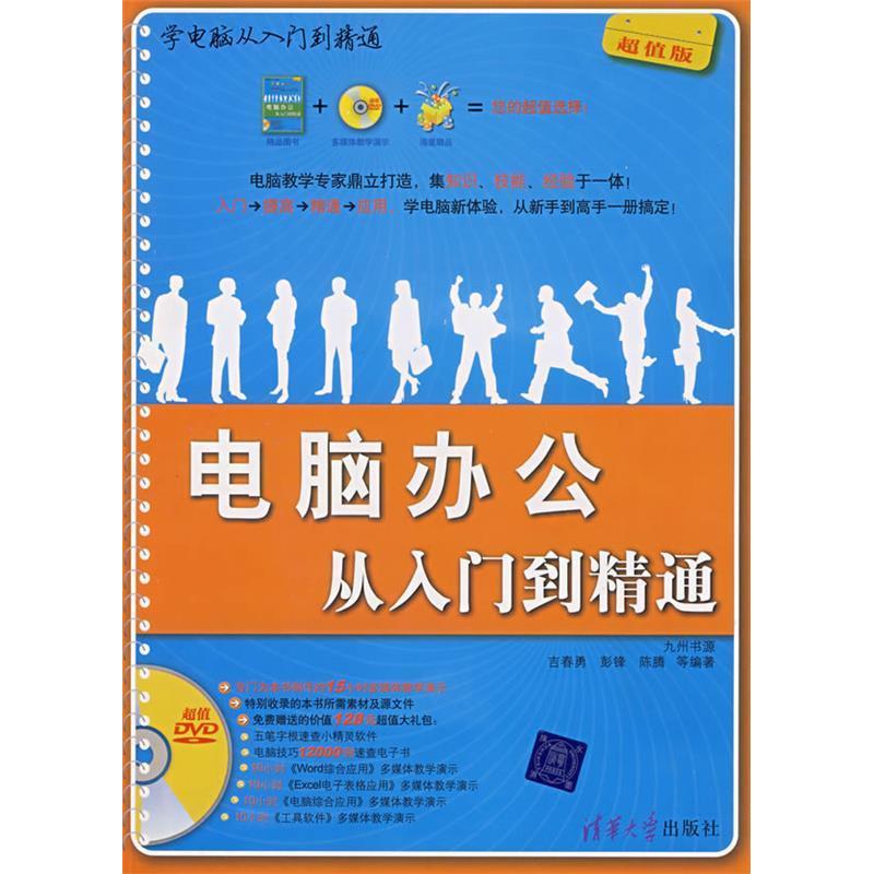 正版新书]电脑办公从入门到精通(含光盘)(光盘一张)吉春勇等9787