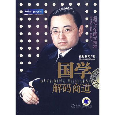 正版新书]国学解码商道张利9787111212935