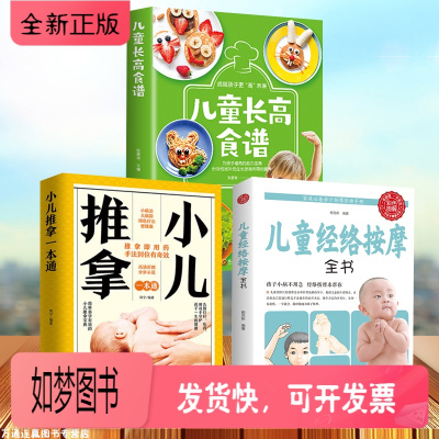正版新书-全3册儿童长高食谱+小儿推拿经络按摩全解+儿童经络按摩全书推拿穴位中医推拿按摩书籍教程技巧入门学习方法养生