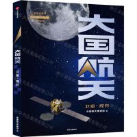 [N]大国航天(卫星探月)-9787521751864