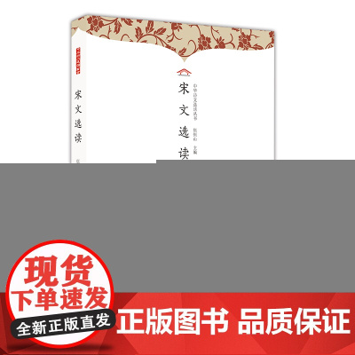 宋文选读 伍恒山主编;伍恒山编著 崇文书局(原湖北辞书出版社) 正版书籍