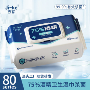 吉客75度酒精湿巾80抽大包免手洗清洁消毒湿纸巾 80抽*1包 [80-163]