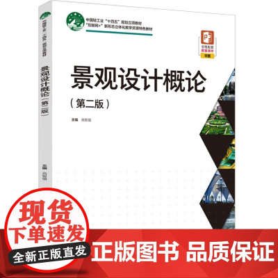 教材.景观设计概论第二版中国轻工业十四五规划立项教材互联网+新形态立体化教学资源特色教材呙智强主编出版年份2024年最新