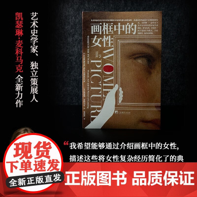 画框中的女性 凯瑟琳·麦科马克 著 艺术设计