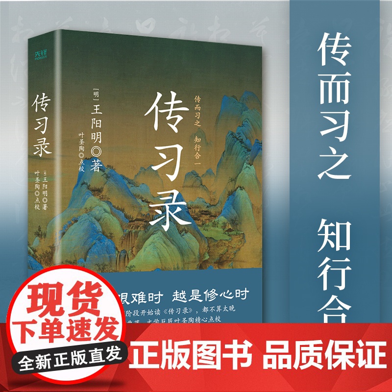 传习录精装 王阳明 央视《典籍里的中国》第一季收官书目 叶圣陶精心点校 余秋雨钱穆曾国藩梁启超仰赖的处世心经 正版书籍