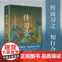 传习录精装 王阳明 央视《典籍里的中国》第一季收官书目 叶圣陶精心点校 余秋雨钱穆曾国藩梁启超仰赖的处世心经 正版书籍