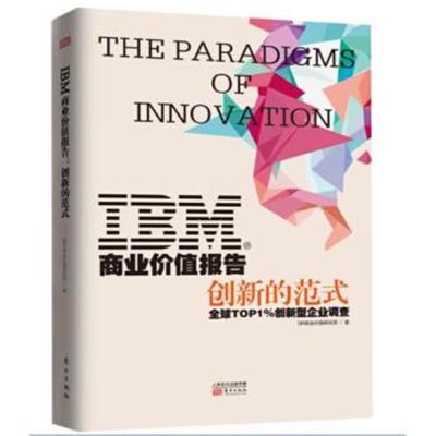IBM商业价值报告：创新的范式9787506095365东方出版社