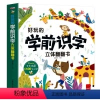 好玩的学前识字立体翻翻书 [正版]好玩的学前识字 好玩的拼音立体翻翻书儿童3d立体书3-6岁绘本故事书早教启蒙书籍一年级