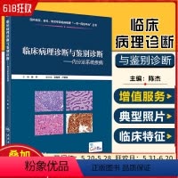 [正版] 临床病理诊断与鉴别诊断 内分泌系统疾病 主编陈杰 人民卫生出版社9787117286824