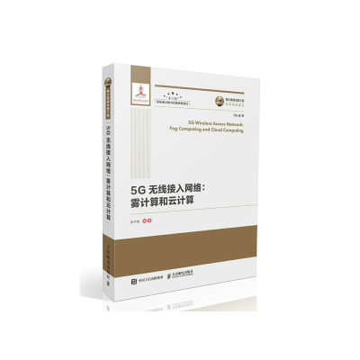 正版新书]国之重器出版工程5G无线接入网络雾计算和云计算精装版