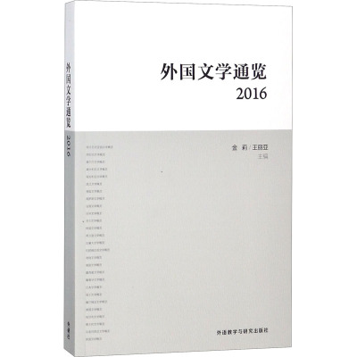 外国文学通览:2016