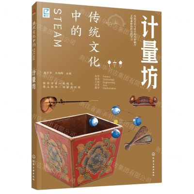 [N]传统文化中的STEAM(计量坊)-9787122436115