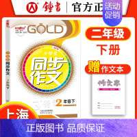 同步作文 二年级下册 小学通用 [正版]钟书金牌 小学生同步作文 三年级上下册四年级五年级六年级二年级 123456年级