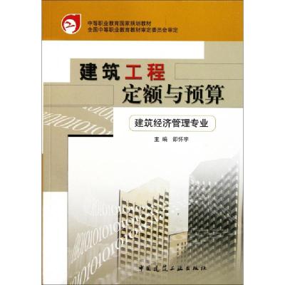 正版新书]建筑工程定额与预算(建筑经济管理专业中等职业教育国