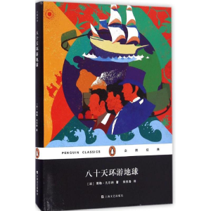 醉染图书八十天环游地球9787532160778