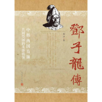 正版新书]邓子龙传聂冷9787020110926