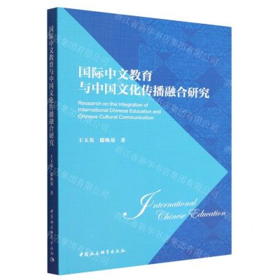 [N]国际中文教育与中国文化传播融合研究-9787522706764