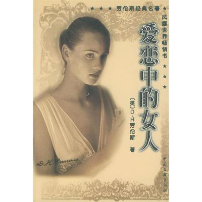 正版新书]爱恋中的女人-劳伦斯经典名著(英)劳伦斯 王立军9787