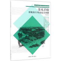 醉染图书景观设计手绘表达全图解9787566912183