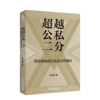 音像公私二分:风险领域的公私法合作理论宋亚辉 著