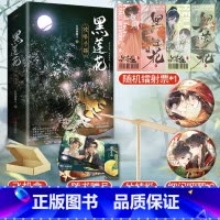 黑莲花漫画版1-8[赠品版] [正版]小说漫画任选 黑莲花攻略手册123456789全套11册白羽摘雕弓著黑连花无删减完