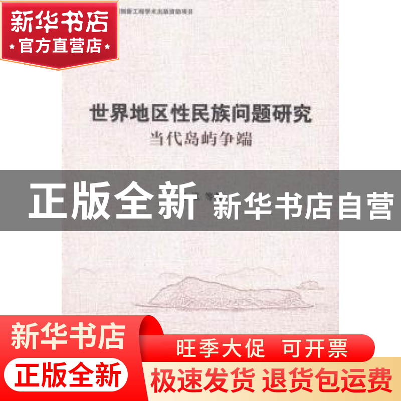 正版 世界地区性民族问题研究:当代岛屿争端 刘泓 等 著 中国社会